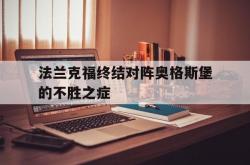LOL决赛-关于法兰克福终结对阵奥格斯堡的不胜之症的信息